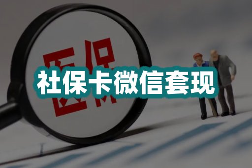 社保卡微信套现