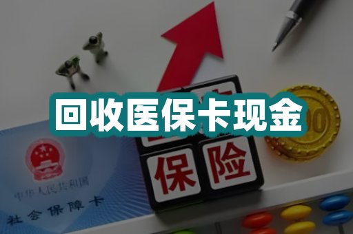 回收医保卡现金
