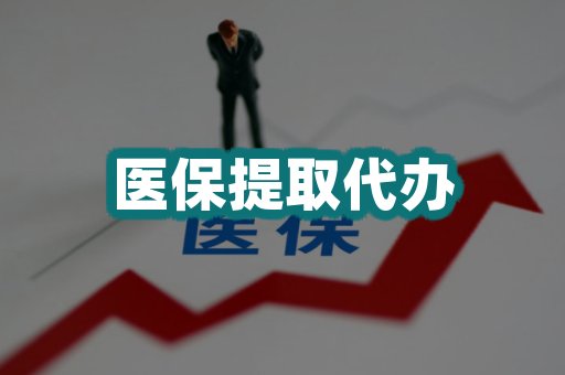 医保提取代办
