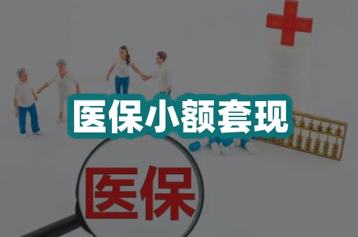 医保小额套现