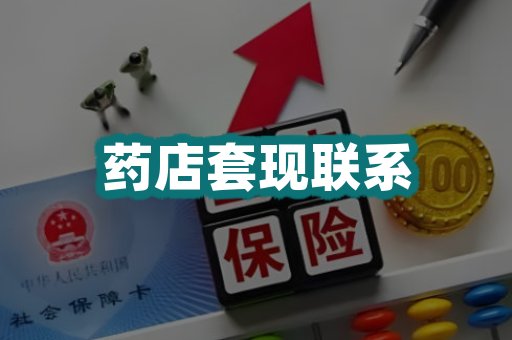 药店套现联系